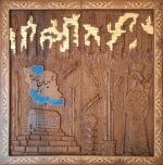 تخته نرد منبت کاری تخت جمشید